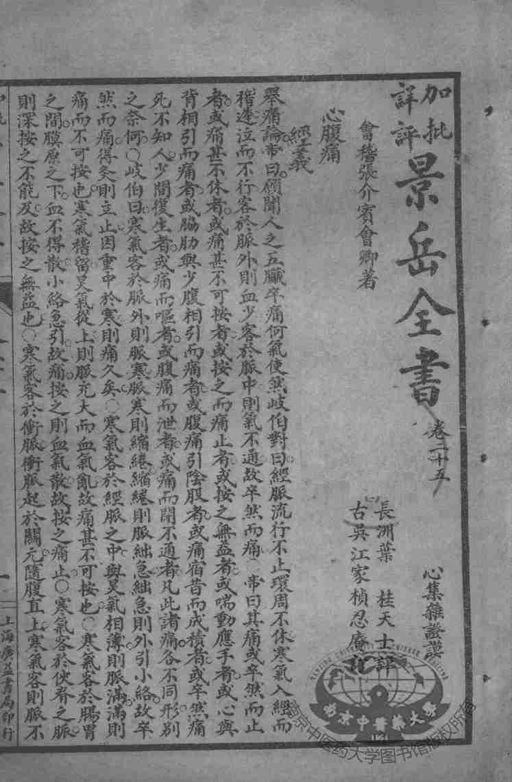 景岳全书  卷25-28